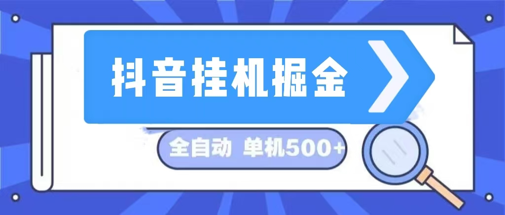 （13000期）抖音掛機掘金 日入500+ 全自動掛機項目 長久穩定  - 嚴選資源大全