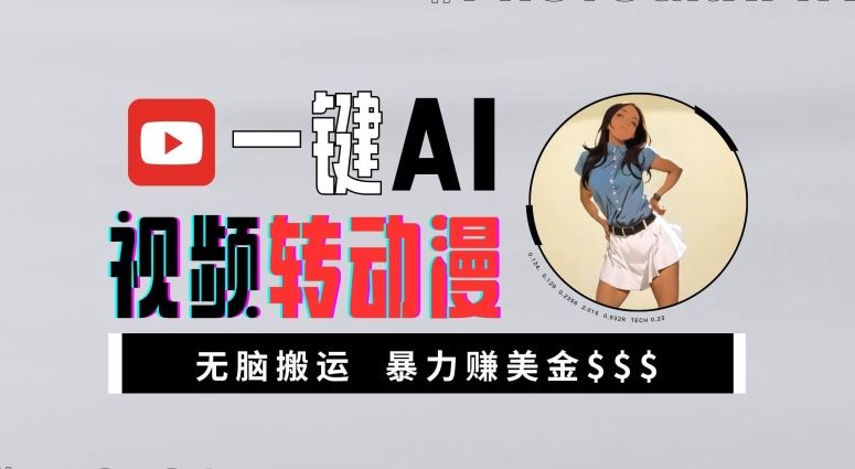 一鍵AI視頻轉動漫，高收益暴力玩法，無腦搬運，新手也能輕松月入1萬【揭秘】 - 嚴選資源大全