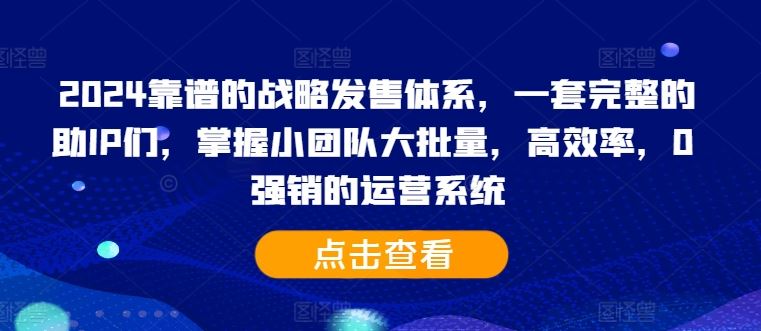 2024靠譜的戰略發售體系，一套完整的助IP們，掌握小團隊大批量，高效率，0 強銷的運營系統 - 嚴選資源大全