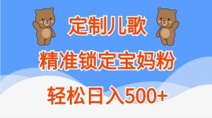 定制兒歌,精準鎖定寶媽粉,輕松日入500+ - 嚴選資源大全 - 嚴選資源大全