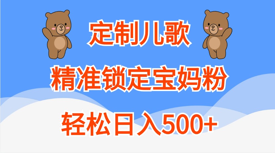 定制兒歌，精準鎖定寶媽粉，輕松日入500+ - 嚴選資源大全