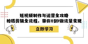 短視頻制作與運營全攻略：拍攝剪輯全流程，帶你0到1做流量變現 - 嚴選資源大全 - 嚴選資源大全