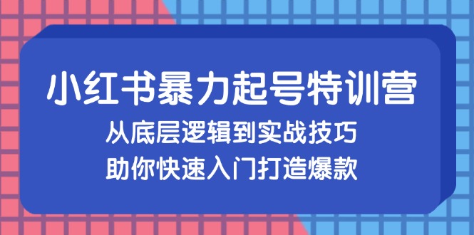 (13003期)小紅書暴力起號訓練營,從底層邏輯到實戰技巧,助你快速入門打造爆款 - 嚴選資源大全