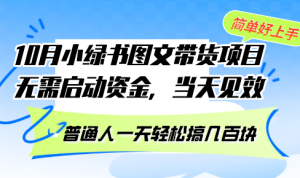 （13005期）10月份小綠書圖文帶貨項目 無需啟動資金 當天見效 普通人一天輕松搞幾百塊 - 嚴選資源大全 - 嚴選資源大全