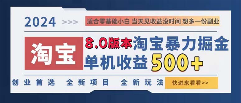 （13006期）2024淘寶暴力掘金，單機日賺300-500，真正的睡后收益 - 嚴選資源大全
