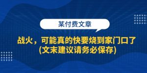 （13008期）某付費文章：戰火，可能真的快要燒到家門口了 (文末建議請務必保存) - 嚴選資源大全 - 嚴選資源大全