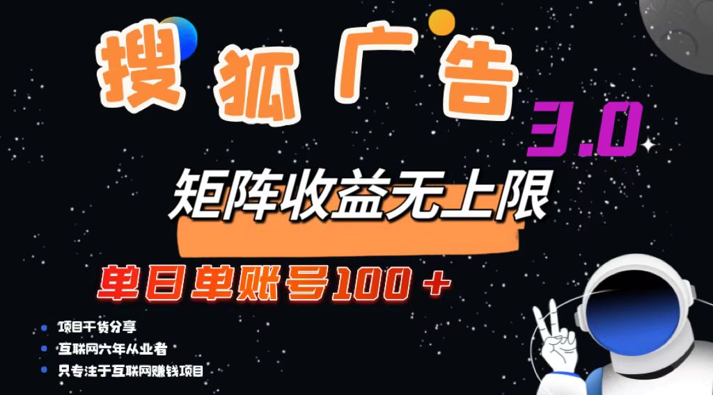 （13010期）搜狐廣告掘金，單日單賬號100+，可無限放大 - 嚴選資源大全