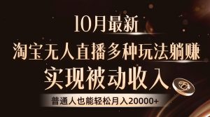 (13011期)10月最新,淘寶無人直播8.0玩法,實(shí)現(xiàn)被動(dòng)收入,普通人也能輕松月入2W+ - 嚴(yán)選資源大全 - 嚴(yán)選資源大全