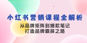 (13017期)小紅書營銷課程全解析,從品牌矩陣到爆款筆記,打造品牌霸屏之路 - 嚴選資源大全 - 嚴選資源大全