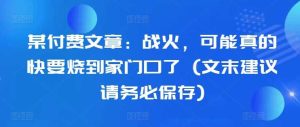 某付費文章：戰火，可能真的快要燒到家門口了 (文末建議請務必保存) - 嚴選資源大全 - 嚴選資源大全