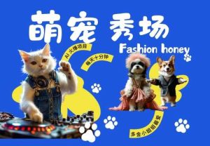 酷颯動物跳舞走秀,時尚喵FASHION汪, 多金小姐姐最愛的,輕松月入破W【揭秘】 - 嚴選資源大全 - 嚴選資源大全