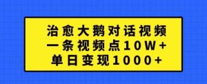 治愈大鵝對話視頻，一條視頻點贊 10W+，單日變現1k+【揭秘】 - 嚴選資源大全 - 嚴選資源大全