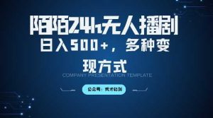 陌陌無人直播3.0版本，輕松日入5張，多種變現方式，落地保姆級教程【揭秘】 - 嚴選資源大全 - 嚴選資源大全