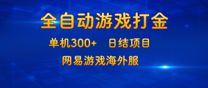 （13020期）游戲打金：單機(jī)300+，日結(jié)項(xiàng)目，網(wǎng)易游戲海外服 - 嚴(yán)選資源大全 - 嚴(yán)選資源大全