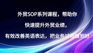 外貿SOP系列課程,幫助你快速提升外貿業績,有效改善英語表達,把業務過程做到好 - 嚴選資源大全 - 嚴選資源大全