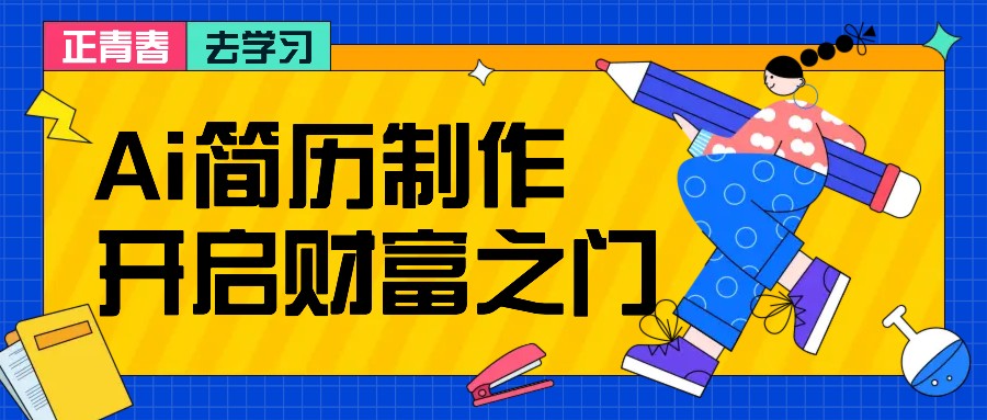 拆解AI簡歷制作項目, 利用AI無腦產出 ,小白輕松日200+ 【附簡歷模板】 - 嚴選資源大全