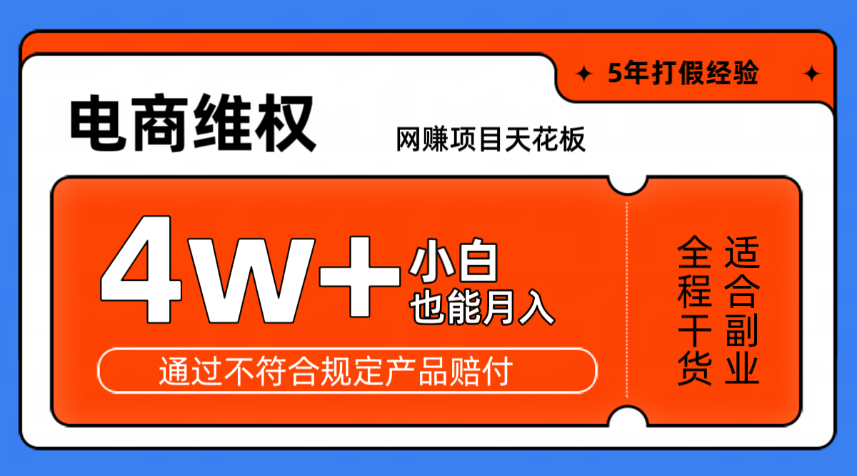 網賺項目天花板電商購物維權月收入穩定4w+獨家玩法小白也能上手 - 嚴選資源大全