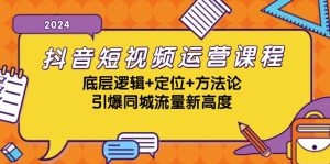 抖音短視頻運營課程，底層邏輯+定位+方法論，引爆同城流量新高度 - 嚴選資源大全 - 嚴選資源大全