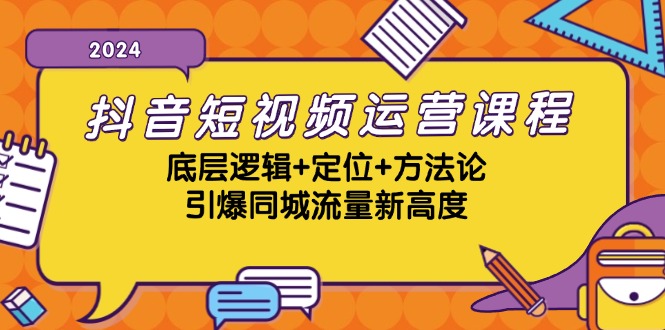 圖片[1] - 抖音短視頻運營課程，底層邏輯+定位+方法論，引爆同城流量新高度 - 嚴選資源大全 - 嚴選資源大全