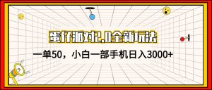 （13027期）蛋仔派對2.0全新玩法，一單50，小白一部手機日入3000+ - 嚴選資源大全 - 嚴選資源大全