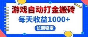（13033期）電腦游戲自動(dòng)打金搬磚，每天收益1000+ 長(zhǎng)期穩(wěn)定 - 嚴(yán)選資源大全 - 嚴(yán)選資源大全