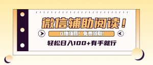(13034期)微信輔助閱讀,日入100+,0擼免費領取。 - 嚴選資源大全 - 嚴選資源大全