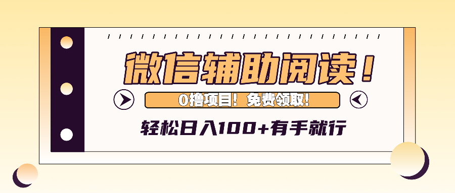 (13034期)微信輔助閱讀,日入100+,0擼免費領取。 - 嚴選資源大全