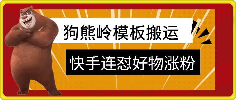 狗熊嶺快手連懟技術,好物,漲粉都可以連懟 - 嚴選資源大全