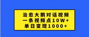治愈大鵝對話視頻，一條視頻點贊 10W+，單日變現1000+ - 嚴選資源大全 - 嚴選資源大全