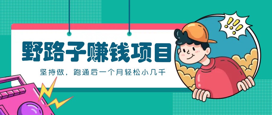 一個人就能操作的野路子賺錢項目,零成本零門檻堅持做,跑通后一個月小幾千! - 嚴選資源大全
