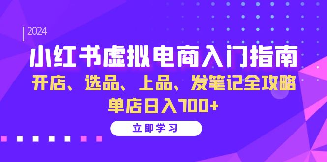 (13036期)小紅書虛擬電商入門指南:開店、選品、上品、發(fā)筆記全攻略 單店日入700+ - 嚴(yán)選資源大全
