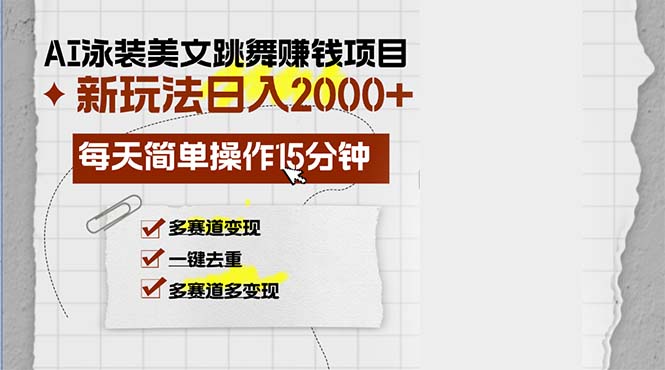 (13039期)AI泳裝美女跳舞賺錢項目,新玩法,每天簡單操作15分鐘,多賽道變現,月… - 嚴選資源大全