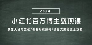 小紅書百萬博主變現課:確定人設與定位/拆解對標賬號/選題文案視頻全攻略 - 嚴選資源大全 - 嚴選資源大全