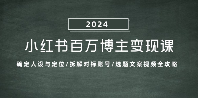 小紅書百萬博主變現課：確定人設與定位/拆解對標賬號/選題文案視頻全攻略 - 嚴選資源大全
