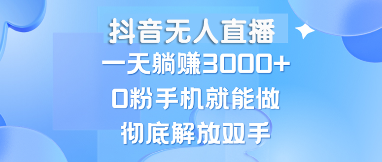 (13038期)抖音無人直播,一天躺賺3000+,0粉手機就能做,新手小白均可操作 - 嚴選資源大全