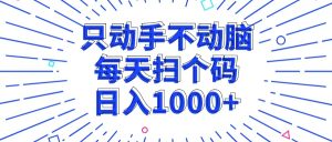(13041期)只動手不動腦,每個掃個碼,日入1000+ - 嚴(yán)選資源大全 - 嚴(yán)選資源大全