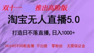 （13045期）雙十一推出淘寶無人直播5.0躺賺項目，日入1000+，適合新手小白，寶媽 - 嚴選資源大全 - 嚴選資源大全
