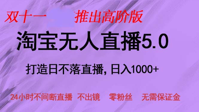 （13045期）雙十一推出淘寶無人直播5.0躺賺項目，日入1000+，適合新手小白，寶媽 - 嚴選資源大全