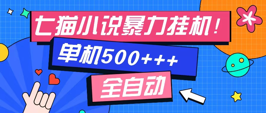 （13049期）七貓免費(fèi)小說(shuō)-單窗口100 免費(fèi)知識(shí)分享-感興趣可以測(cè)試 - 嚴(yán)選資源大全