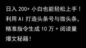 利用AI打造頭條號與微頭條，精準(zhǔn)指令生成10萬+閱讀量爆文秘籍！日入200+小白也能輕… - 嚴(yán)選資源大全 - 嚴(yán)選資源大全