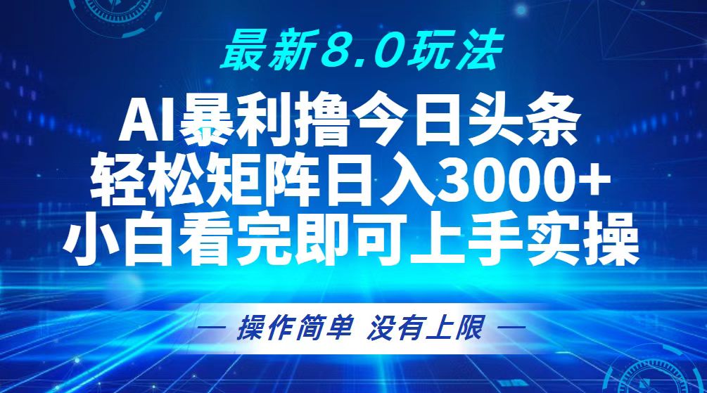 (13056期)今日頭條最新8.0玩法,輕松矩陣日入3000+ - 嚴(yán)選資源大全