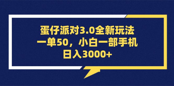 （13065期）蛋仔派對3.0全新玩法，一單50，小白一部手機日入3000+ - 嚴選資源大全