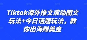 Tiktok海外推文滾動圖文玩法+今日話題玩法，教你出海賺美金 - 嚴選資源大全 - 嚴選資源大全