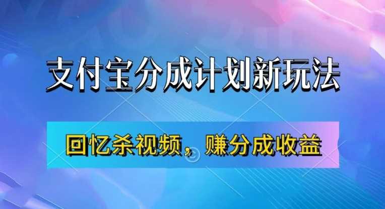 支付寶分成計劃最新玩法，利用回憶殺視頻，賺分成計劃收益，操作簡單，新手也能輕松月入過萬 - 嚴選資源大全