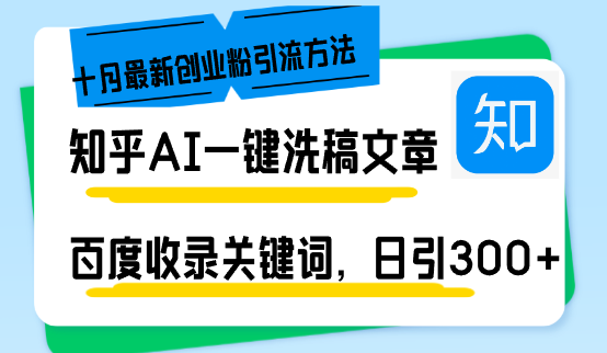 （13067期）知乎AI一鍵洗稿日引300+創業粉十月最新方法，百度一鍵收錄關鍵詞，躺賺… - 嚴選資源大全