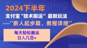 (13072期)2024下半年支付寶“技術搬運”最新玩法(新人起步篇) - 嚴選資源大全 - 嚴選資源大全
