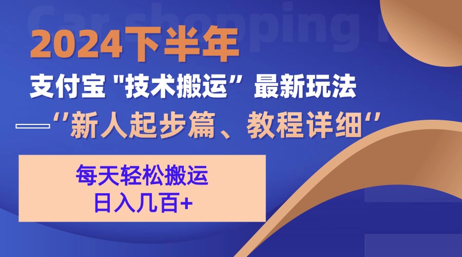 （13072期）2024下半年支付寶“技術搬運”最新玩法（新人起步篇） - 嚴選資源大全