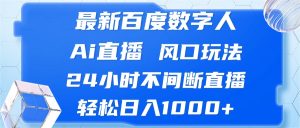 (13074期)最新百度數字人Ai直播,風口玩法,24小時不間斷直播,輕松日入1000+ - 嚴選資源大全 - 嚴選資源大全