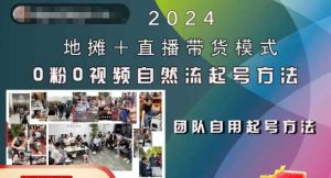 2024地攤+直播帶貨模式自然流起號穩號全流程，0粉0視頻自然流起號方法 - 嚴選資源大全 - 嚴選資源大全