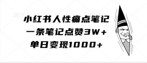 小紅書人性痛點筆記，一條筆記點贊3W+，單日變現1000+ - 嚴選資源大全 - 嚴選資源大全